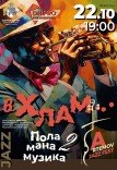 В хлам...Поламана Музика-2. ARTEMOV Jazz Festival 2025