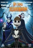 Ночь перед Хэллоуином