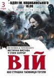 Вистава «Вій»