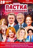 Спектакль "Ловушка для влюбленных". Премьера!
