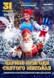 Новорічне шоу "Чарівні пригоди Святого Миколая"
