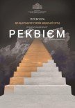 В. А. Моцарт. "Реквієм" у концертному виконанні