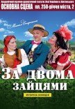 Спектакль "За двумя зайцами"