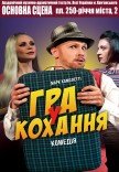 Спектакль "Игра в любовь" 