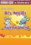 Спектакль "Все мыши любят сыр"