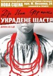 Вистава "Украдене щастя"