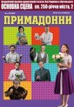 Спектакль "Примадонны"
