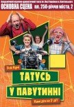 Спектакль "Папа в паутине"