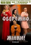 Спектакль "Осторожно, женщины!"