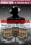 Спектакль "Мышеловка"
