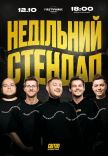 Недільний стендап