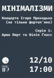 МИНИМАЛИЗМЫ #1: Музыка Арво Пярта и Филипа Гласса