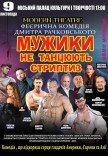 Вистава "Мужики не танцюють стриптиз"