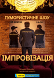 Импровизация 