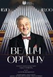 Концерт «Величие органа»