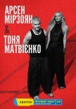 Тоня Матвієнко & Арсен Мірзоян