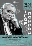 Концерт «Игорь Поклад. Национальная легенда»
