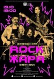 Концерт «Rock ЖАРА. Украинские хиты»