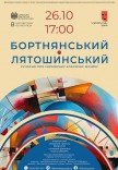 Концерт классической музыки «Бортнянский - Лятошинский»