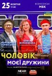 Вистава "Чоловік моєї дружини"