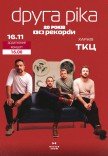 Друга Ріка. Додатковий концерт