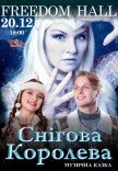 Вистава "Снігова королева"