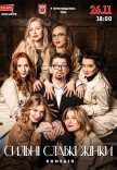 Вистава "Сильні слабкі жінки"