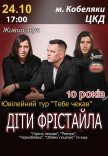 Дети Фристайла. Юбилейный тур "Тебе чекав"