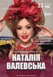 Наталья Валевская