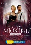Концерт-шоу "Хто тут Мюзикл?"
