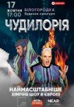 Наукове шоу "Чудилорія"