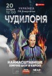 Научное шоу "Чудилорія"