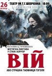 Вистава «Вій»