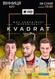 Шоу комедійної імпровізації "Квадрат-шоу"
