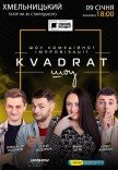 Шоу комедійної імпровізації "Квадрат-шоу"