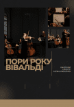 Времена года. Вивальди