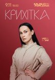 Крихітка