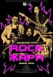 Концерт «Rock ЖАРА. Українські хіти»