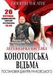 Вистава "Конотопська відьма"