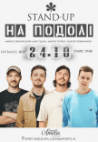 Стендап на Подоле