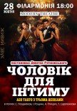 Вистава "Чоловік для інтиму, або танго з троьома жінками"