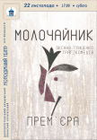 Вистава «Молочайник». Прем'єра!