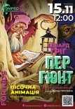 Симфонічна казка з пісочною анімацією «Пер Гюнт»