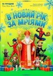 Вистава "В Новий рік за мріями"