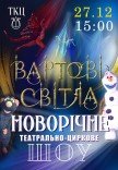 Театрально-циркове шоу "Вартові світла"