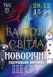 Театрально-циркове шоу "Вартові світла"