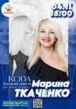 Сольний концерт Марини Ткаченко