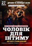 Спектакль «Мужчина для интима или Танго с тремя голодными женщинами»