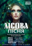 Балет «Лесная песня»