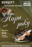 Концерт классической музыки «Времена года»